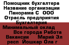 Помощник бухгалтера › Название организации ­ Панорама С, ООО › Отрасль предприятия ­ Бухгалтерия › Минимальный оклад ­ 45 000 - Все города Работа » Вакансии   . Марий Эл респ.,Йошкар-Ола г.